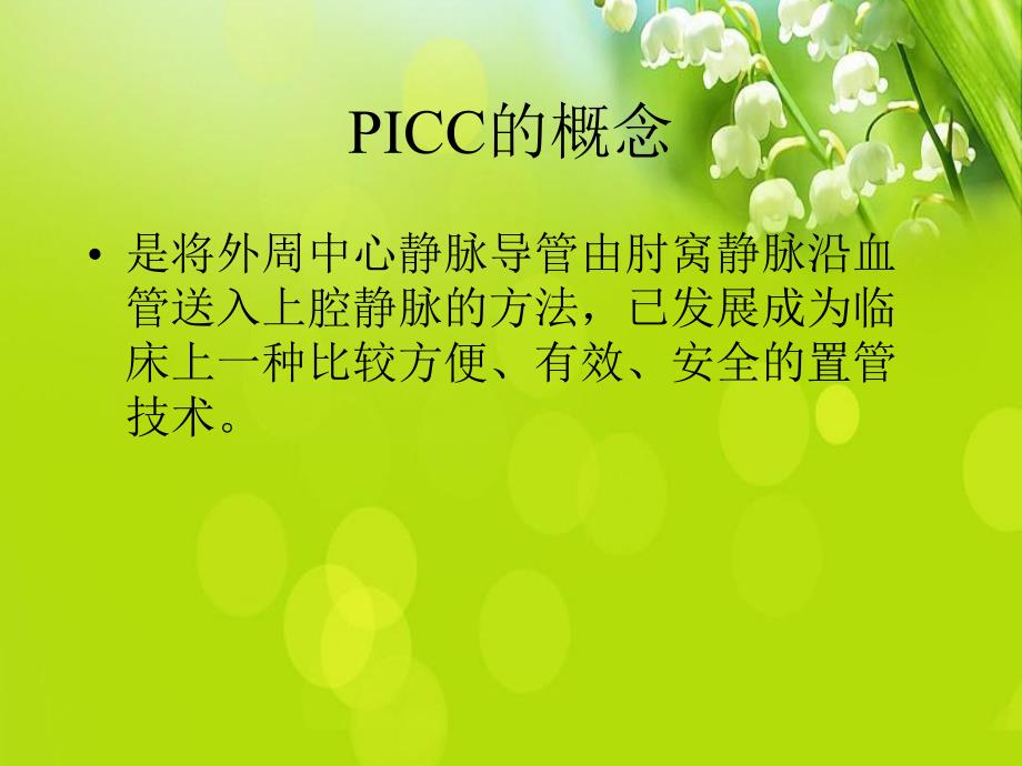 PICC导管维护经外周插管的中心静脉导管.ppt_第2页