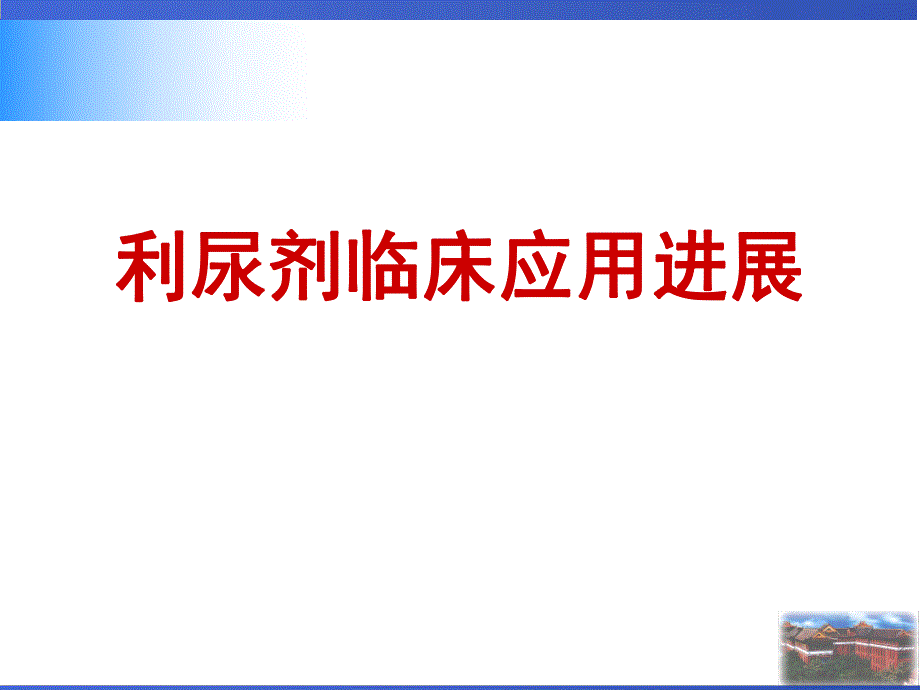 利尿剂临床应用及进展.ppt_第1页