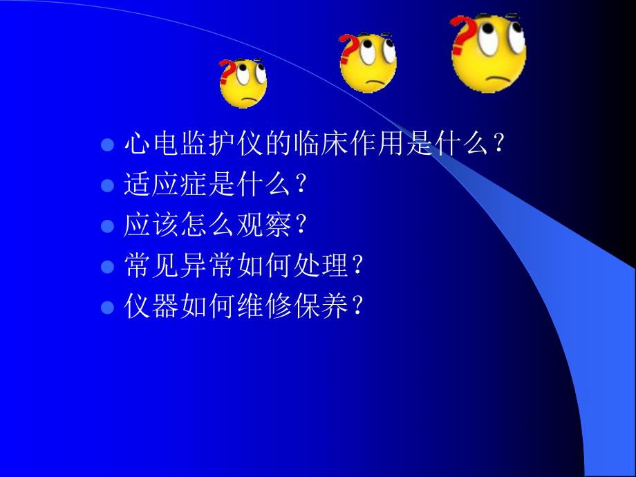 心电监护仪的临床应用.ppt_第2页