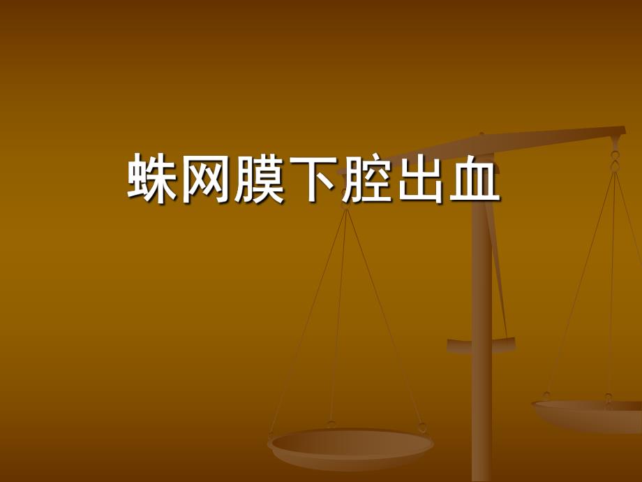 许16蛛网膜下腔出血.ppt_第1页