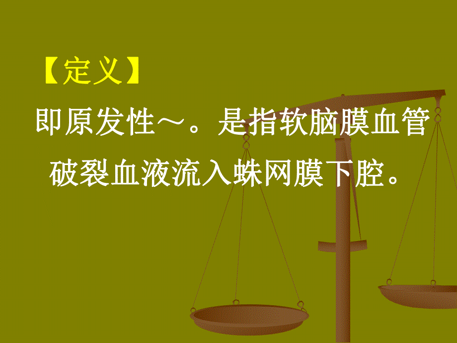 许16蛛网膜下腔出血.ppt_第2页