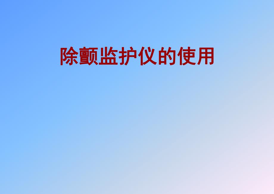 除颤监护仪操作流程使用.ppt_第1页