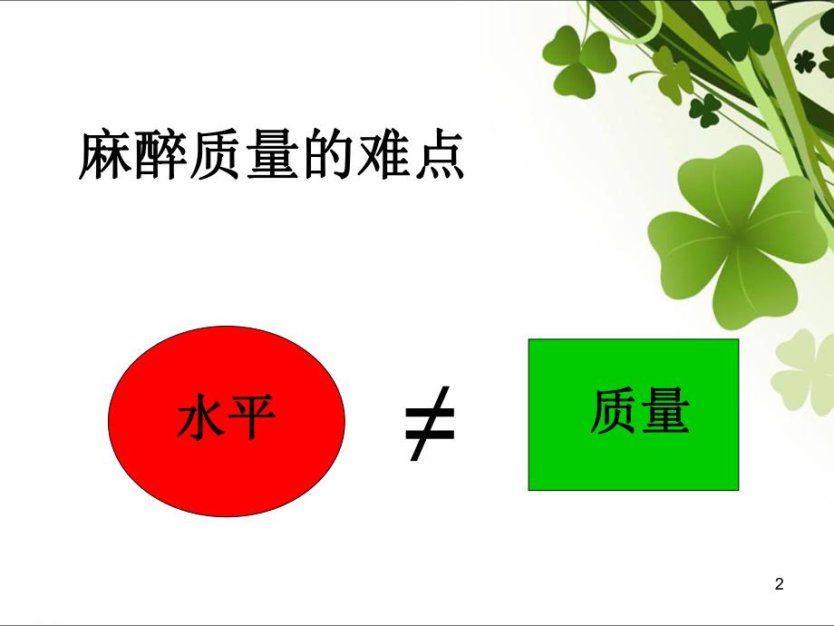 麻醉质量管理规范.ppt_第2页