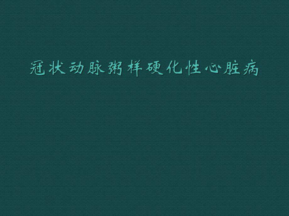 冠状动脉粥样硬化性心脏病PPT.ppt_第1页