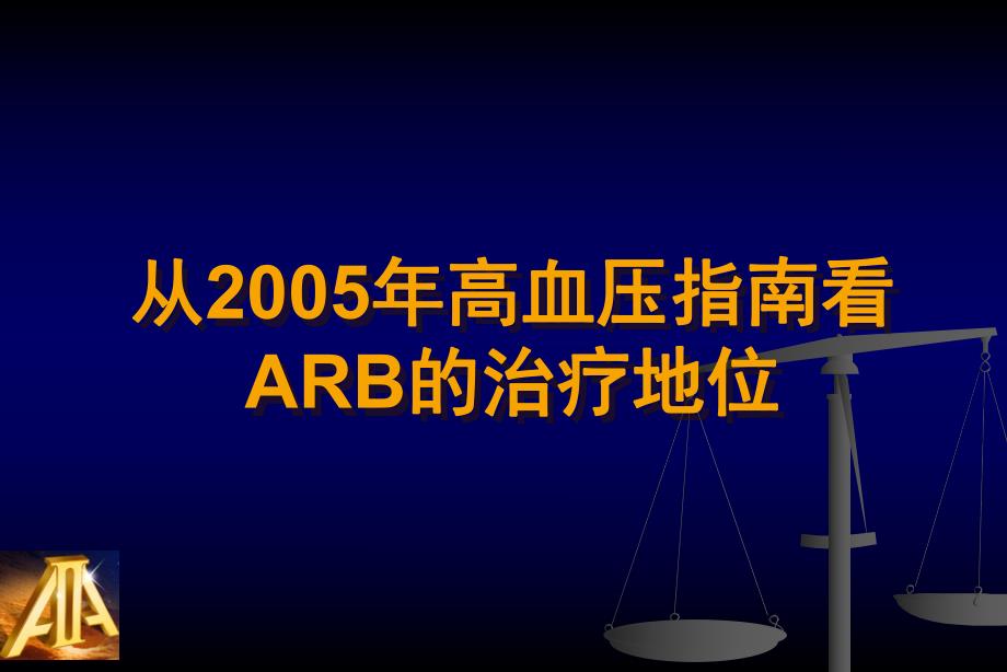 从高血压指南看ARB的治疗地位.ppt_第1页