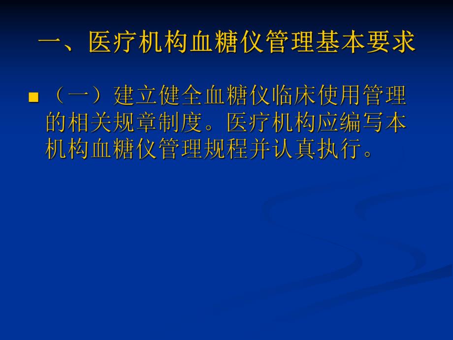 医疗机构便携式血糖仪管理和临床操作规范.ppt_第2页