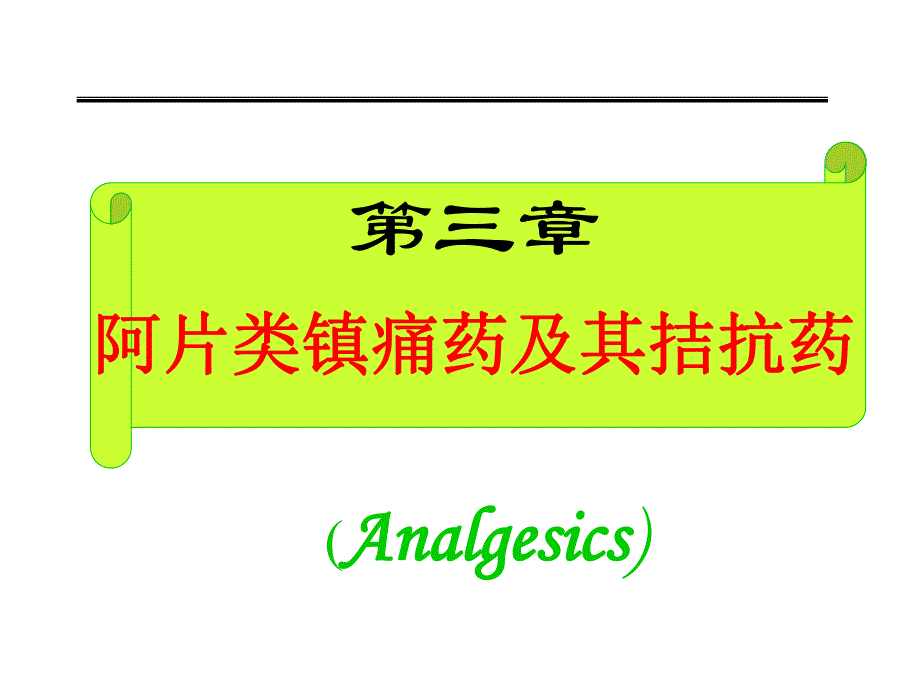 阿片类镇痛药.ppt_第1页