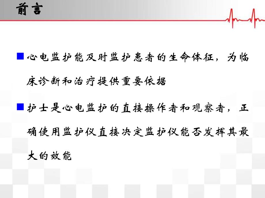 心电监护仪使用的注意事项.ppt_第2页