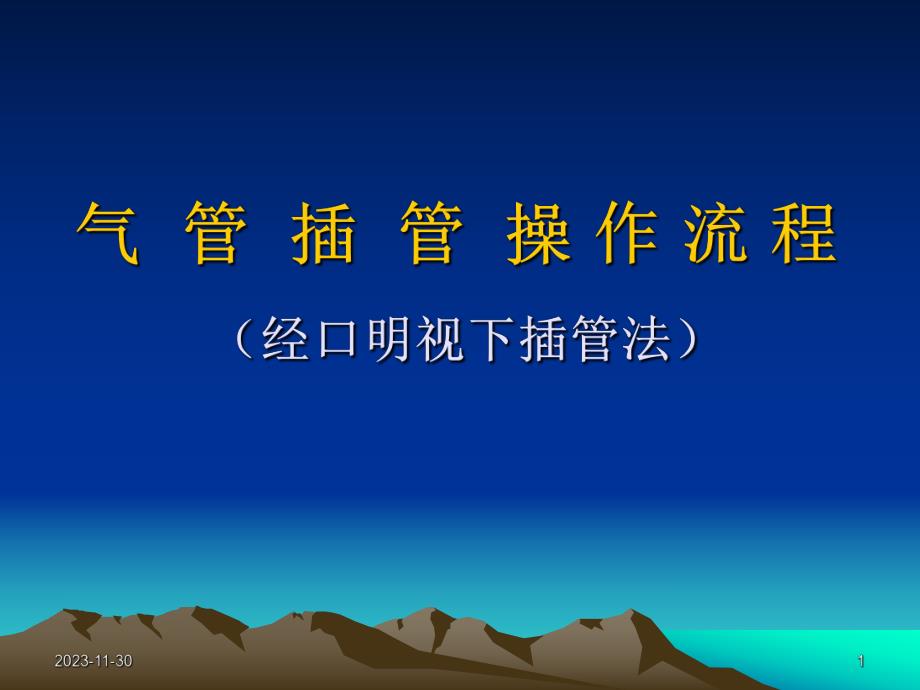 气管插管的操作流程.ppt_第1页