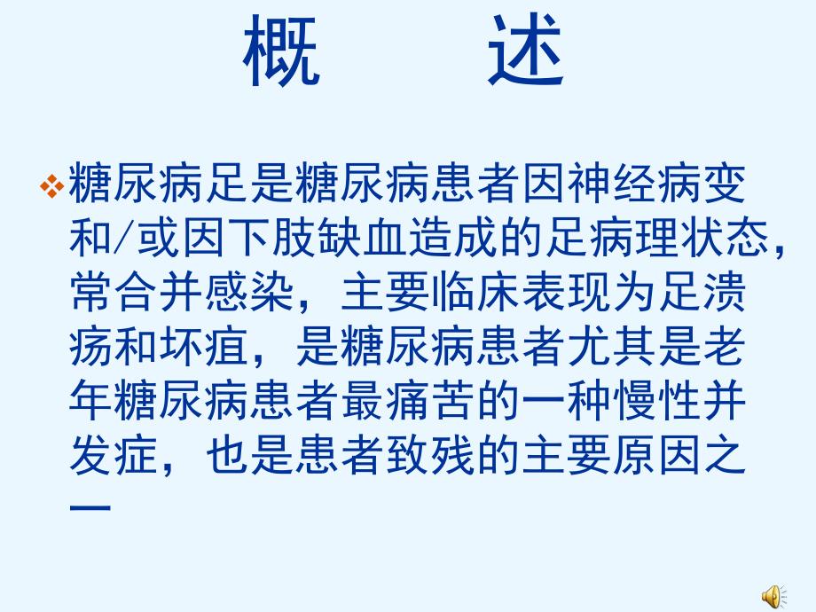 健康教育系列专题片：认识糖尿病足.ppt_第3页