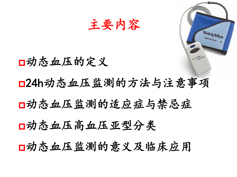 动态血压监测.ppt_第2页