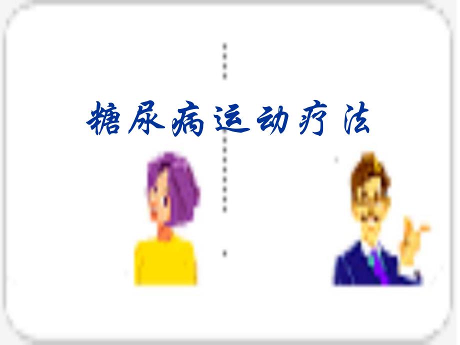 医院糖尿病运动.ppt_第3页