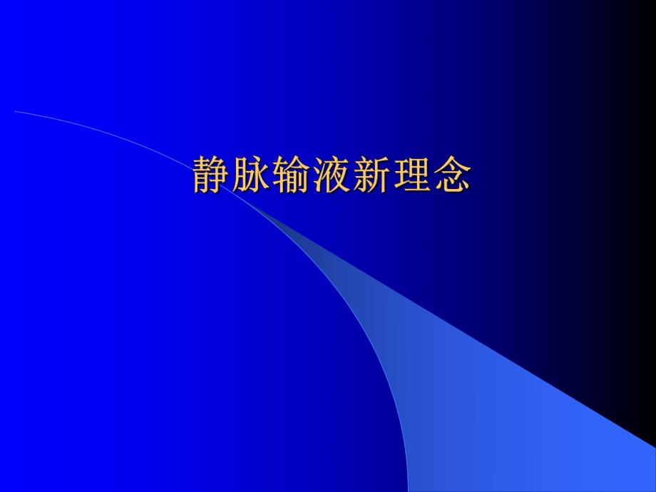 静脉输液新理念.ppt_第1页