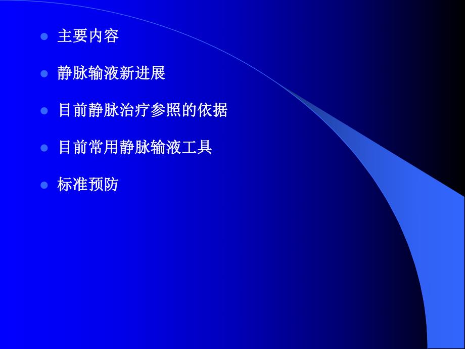 静脉输液新理念.ppt_第2页