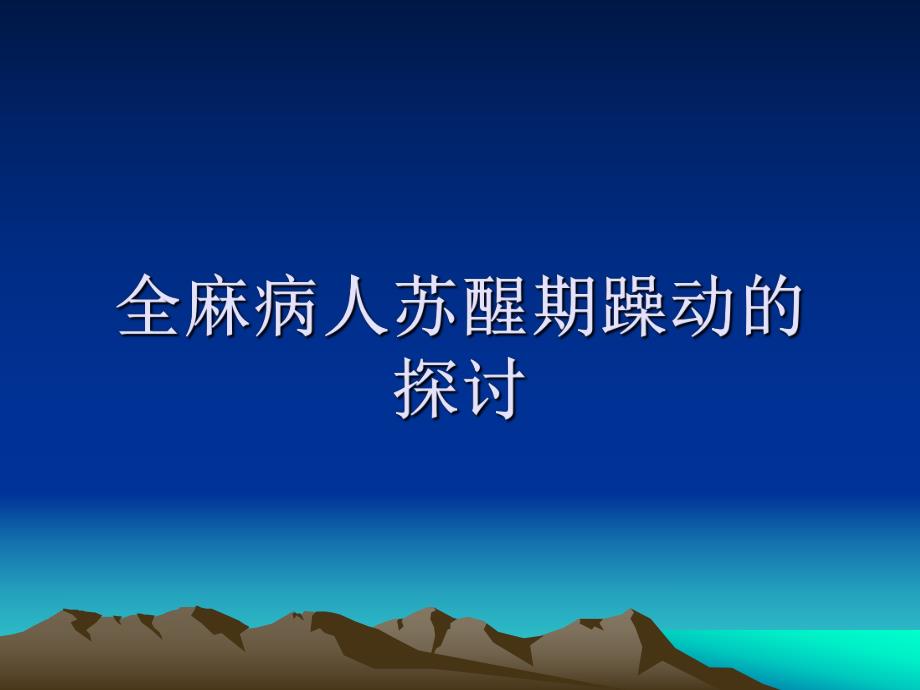 全麻病人苏醒期躁动.ppt_第1页