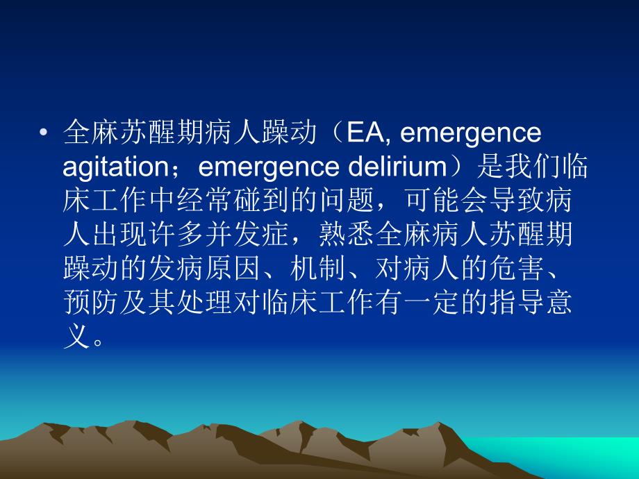 全麻病人苏醒期躁动.ppt_第2页