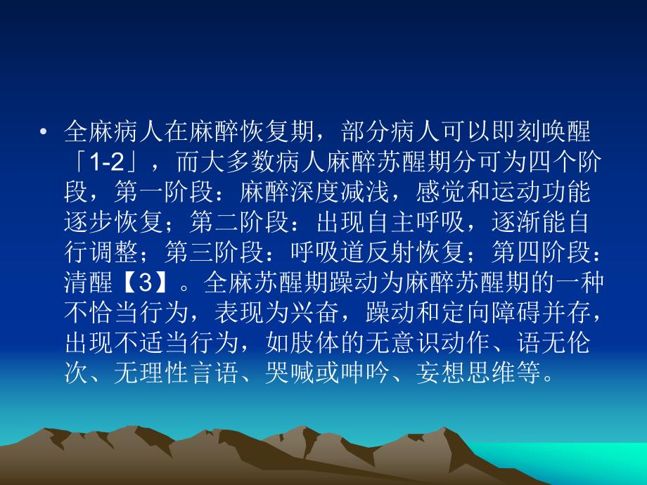 全麻病人苏醒期躁动.ppt_第3页