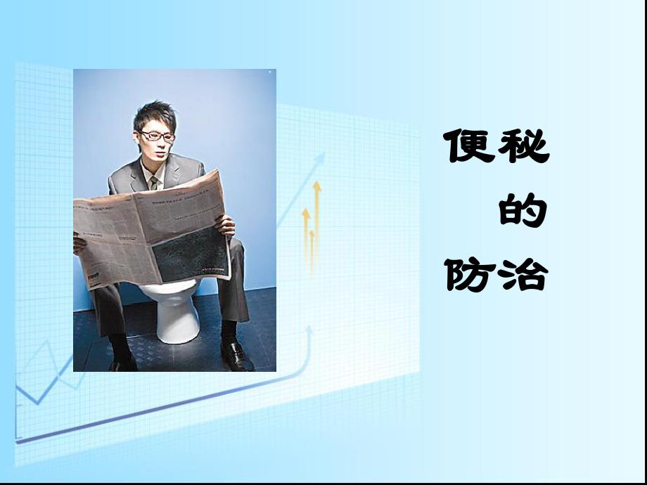 便秘的诊治.ppt_第1页