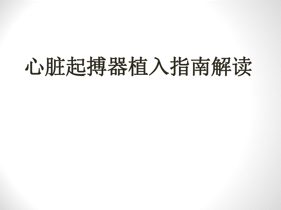 心脏起搏器植入指南解读2.ppt_第1页