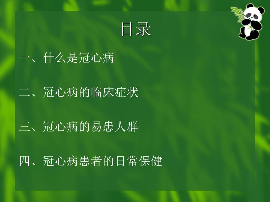 冠心病患者的日常保健.ppt_第2页