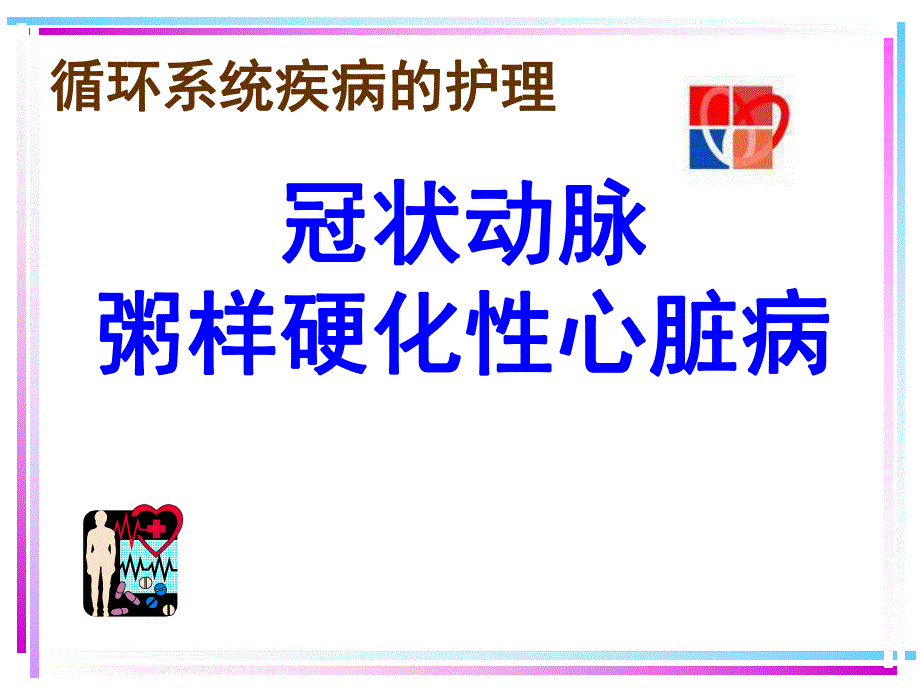 冠状动脉粥样硬化性心冠心病.ppt_第1页