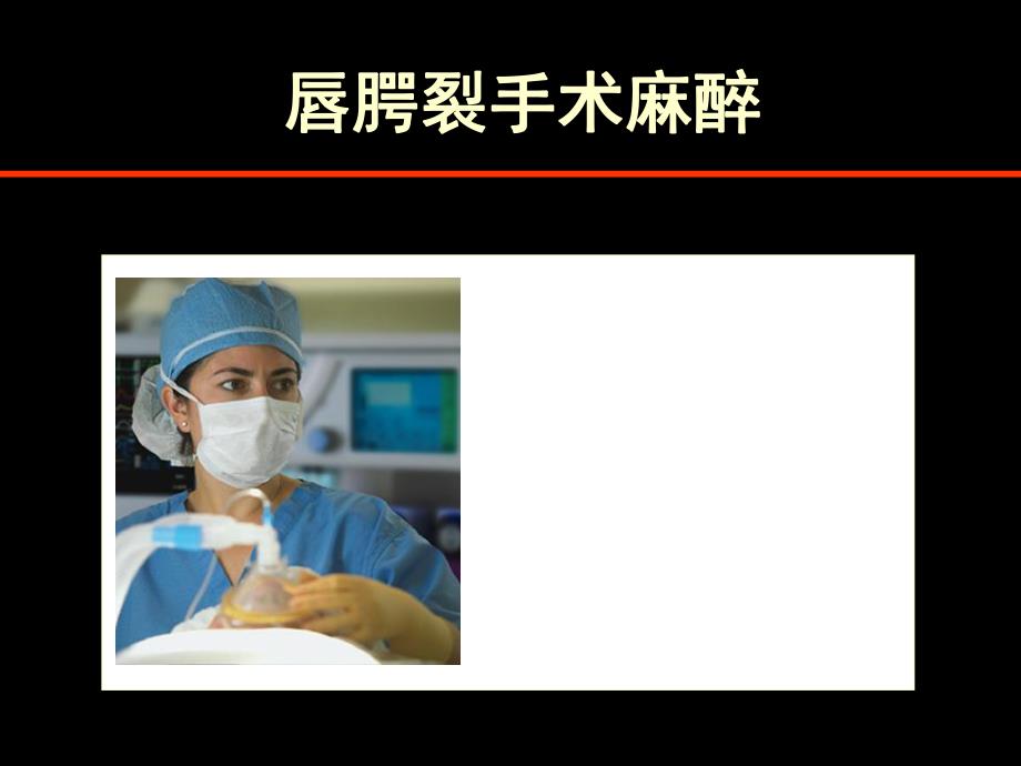 唇腭裂麻醉进展.ppt_第1页