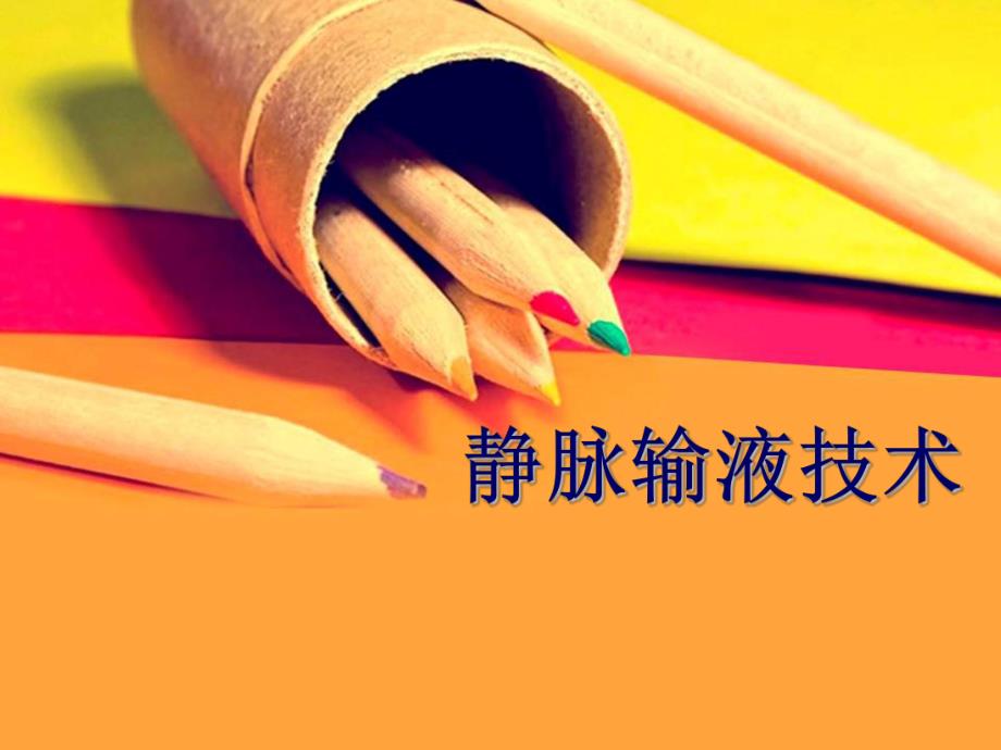 静脉输液ppt资料.ppt_第1页