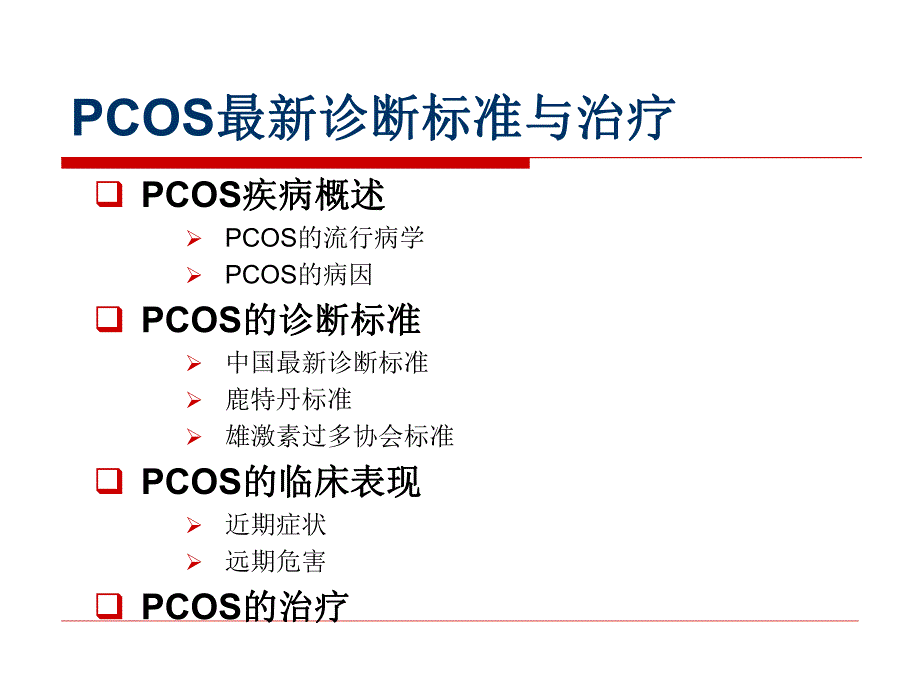 PCOS最新诊疗.ppt_第2页