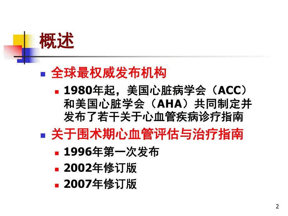 ACCAHA非心脏手术患者围术期心血管评估与治疗指南解读.ppt_第2页