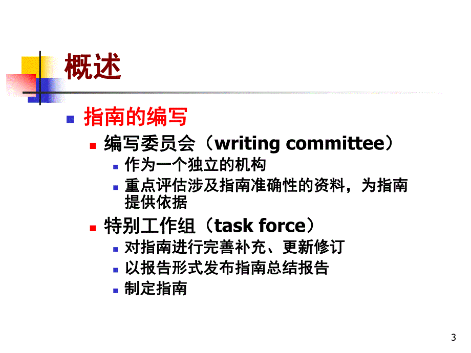 ACCAHA非心脏手术患者围术期心血管评估与治疗指南解读.ppt_第3页