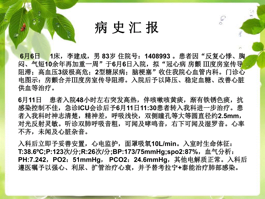 一例Ⅲ度房室传导阻滞病人的护理查房.ppt_第3页