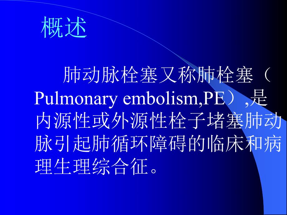 肺动脉栓塞的诊治进展.ppt_第2页