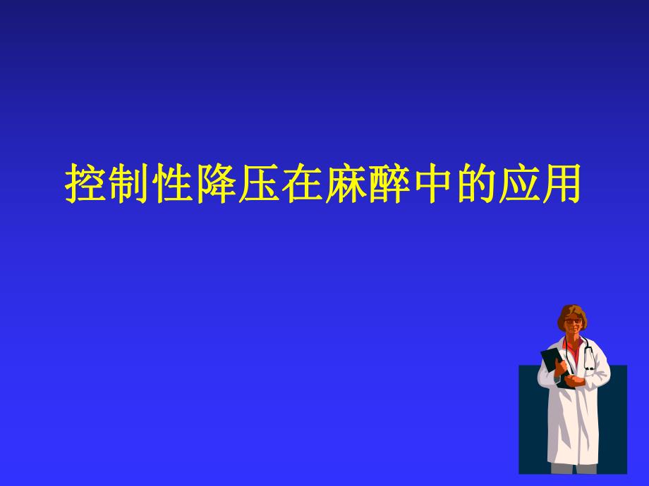 控制性降压在麻醉中的应用.ppt_第1页