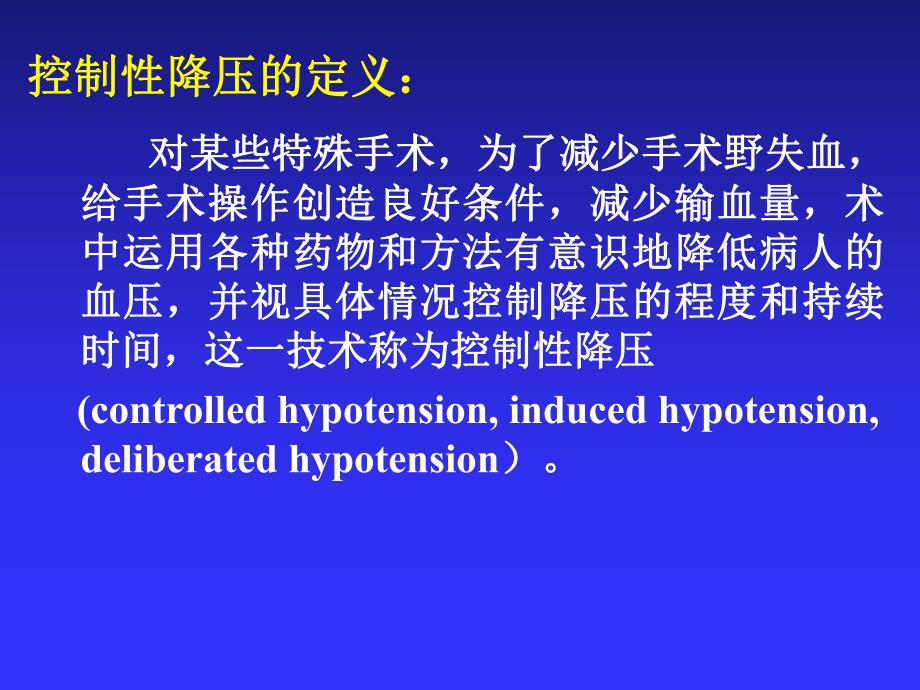 控制性降压在麻醉中的应用.ppt_第2页