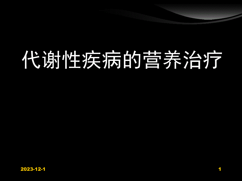 临床营养学糖尿病的营养治疗.ppt_第1页