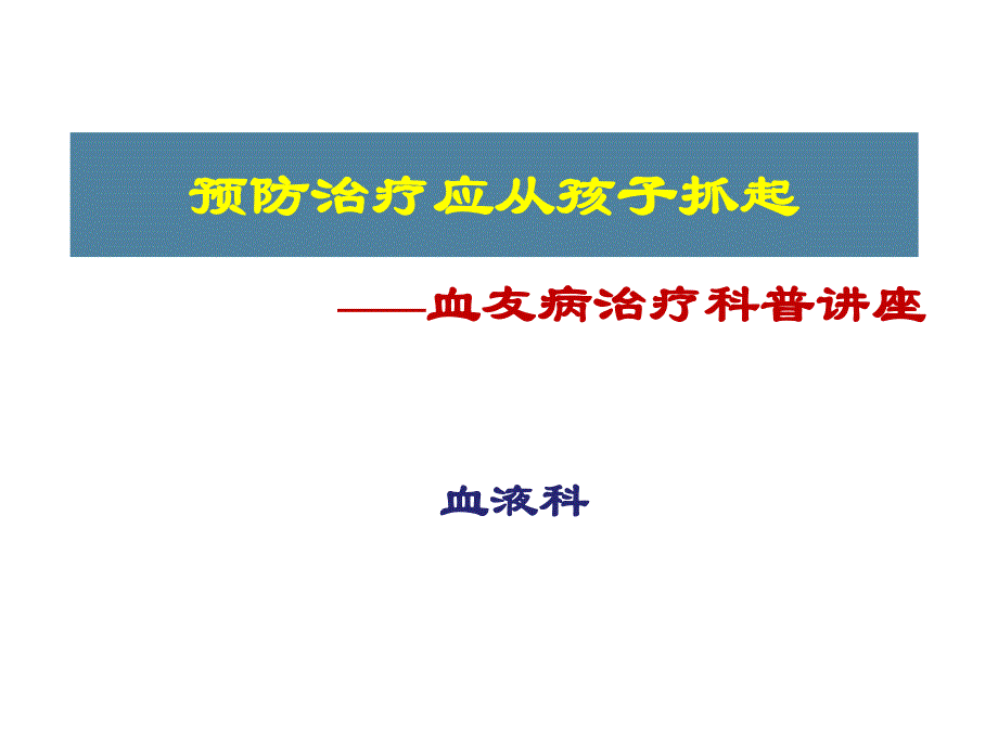 血友病预防治疗科普讲座.ppt_第1页