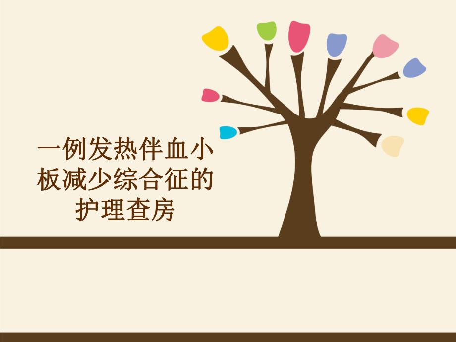 发热伴血小板减少综合征.ppt_第1页