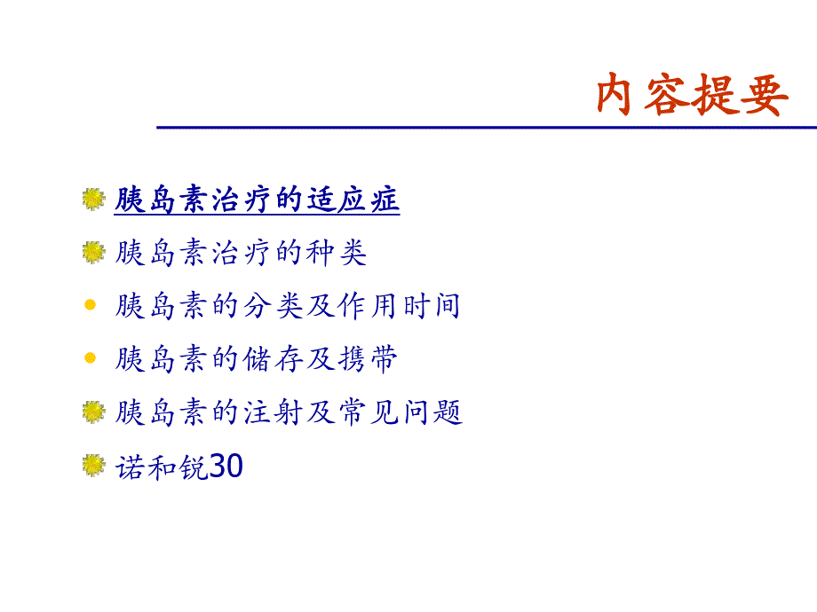 [PPT模板]胰岛素注射.ppt_第2页