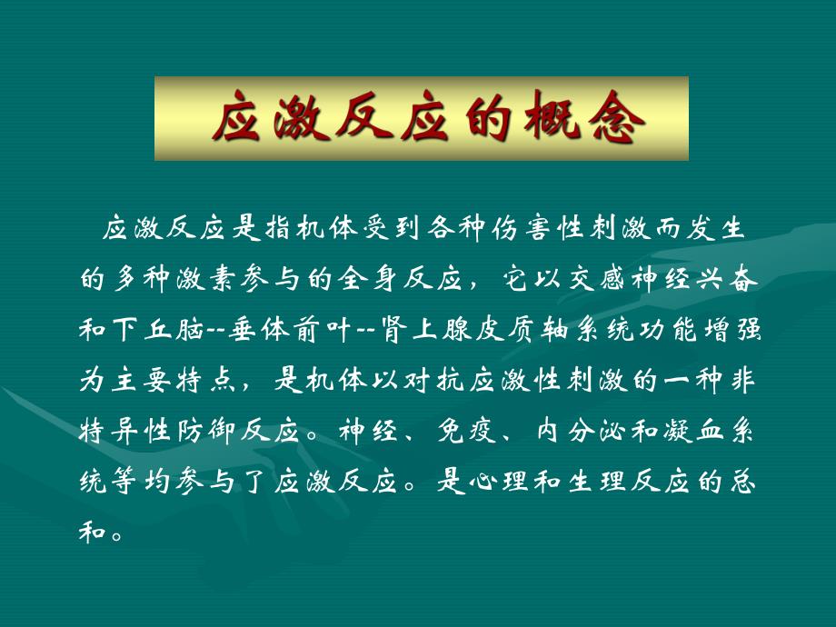 麻醉与应激反应调控.ppt_第2页