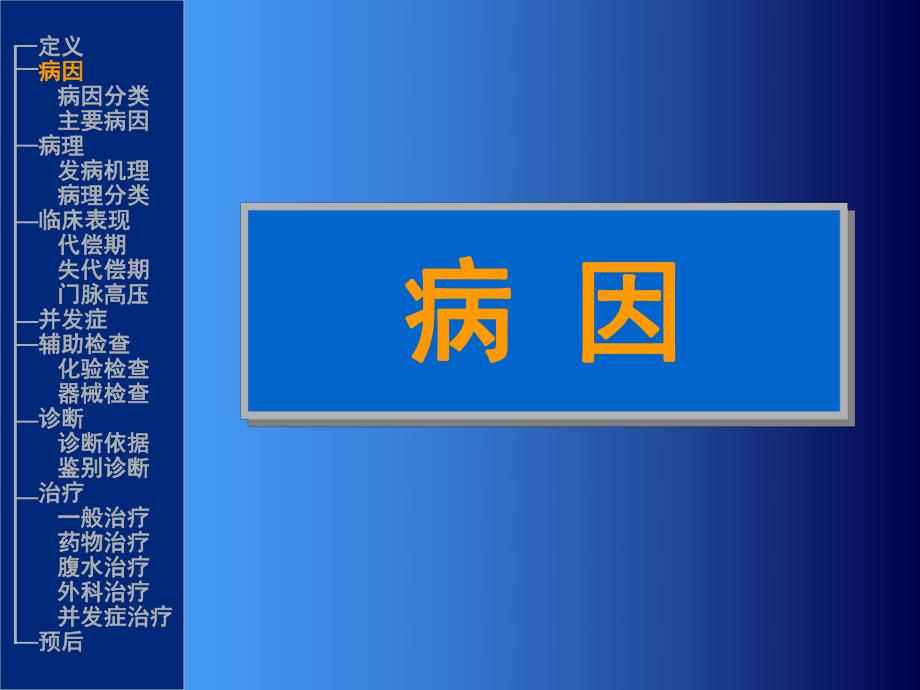 【临床医学】肝硬化.ppt_第3页