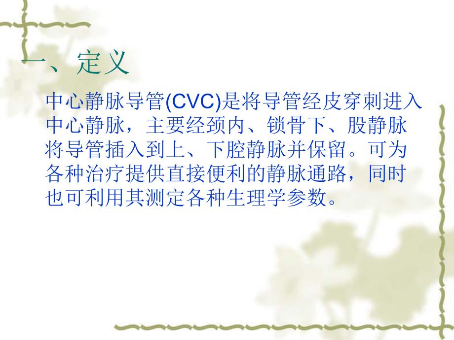 中心静脉导管(CVC)的置管与维护.ppt_第3页