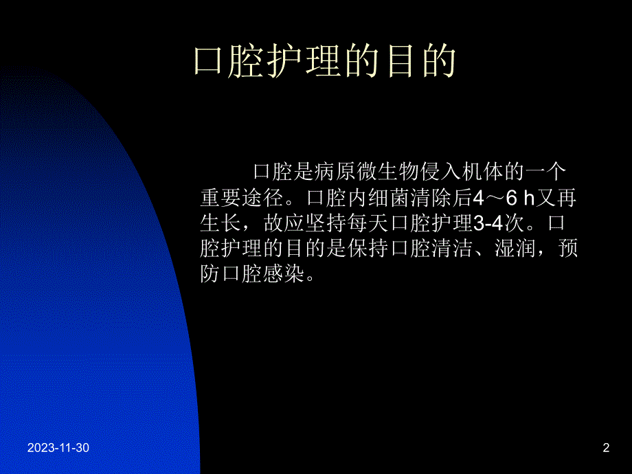 人工气管插管病人的口腔护理.ppt_第2页