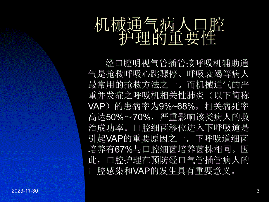 人工气管插管病人的口腔护理.ppt_第3页