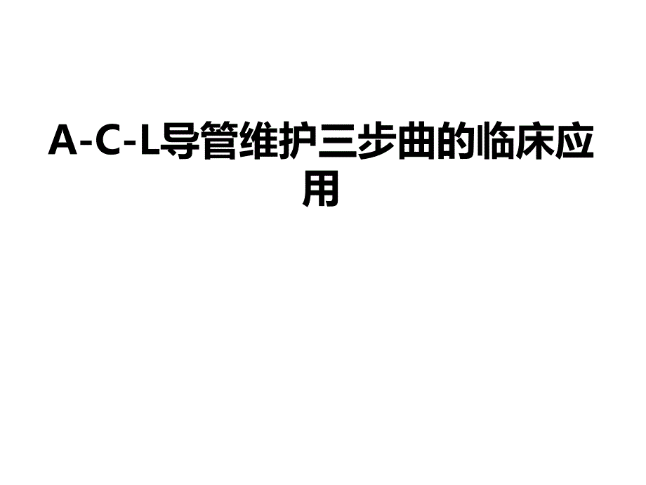 ACL导管维护三步曲的临床应用.ppt_第1页