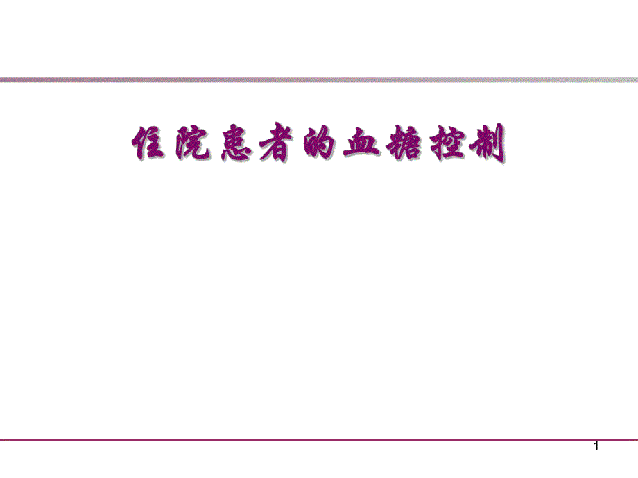 住院患者的血糖控制.ppt_第1页