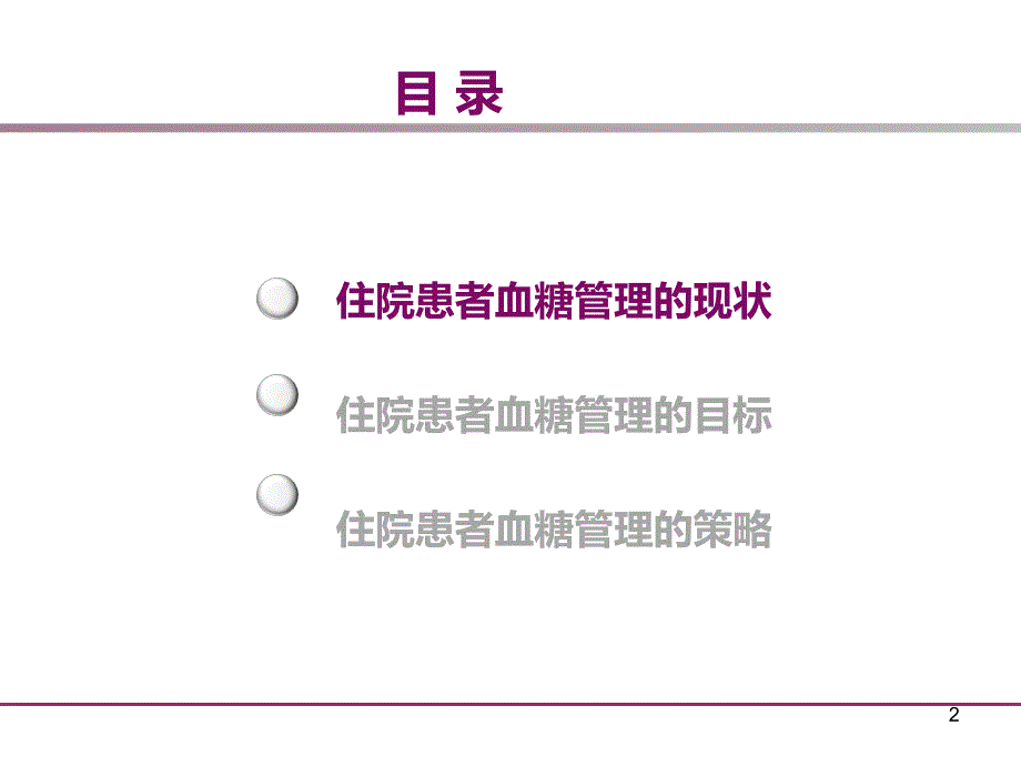 住院患者的血糖控制.ppt_第2页