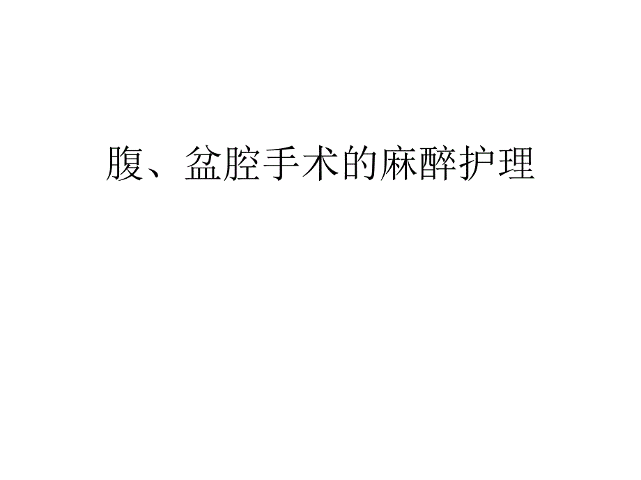 腹盆腔手术的麻醉.ppt_第1页