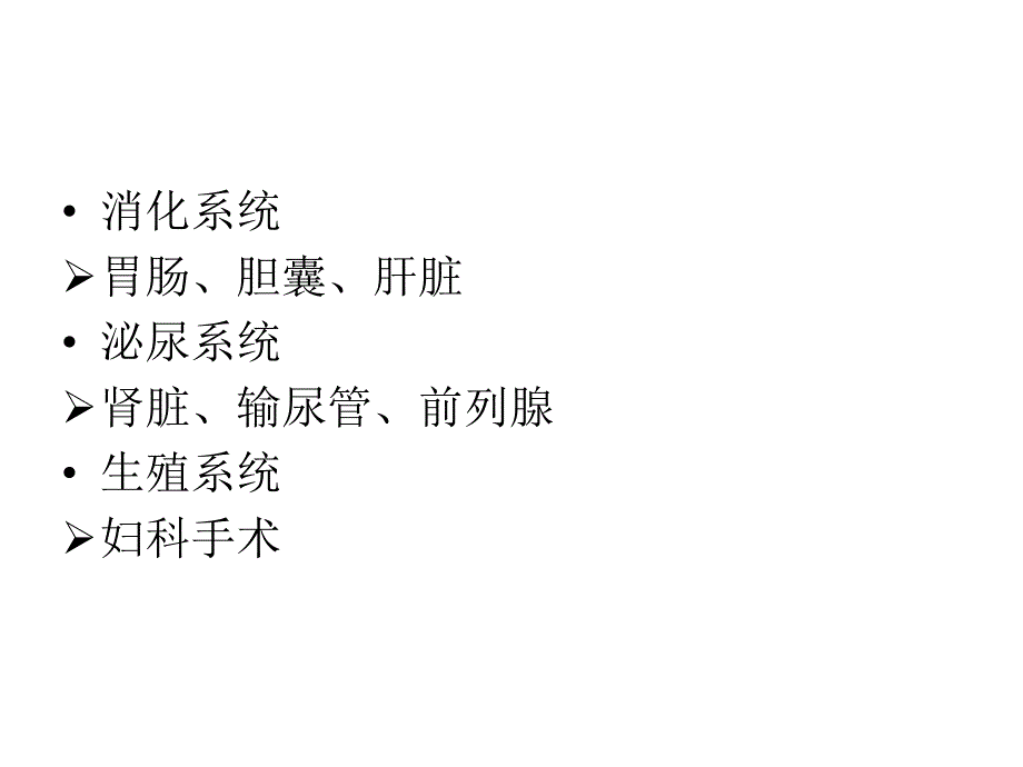 腹盆腔手术的麻醉.ppt_第2页