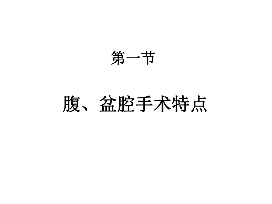 腹盆腔手术的麻醉.ppt_第3页