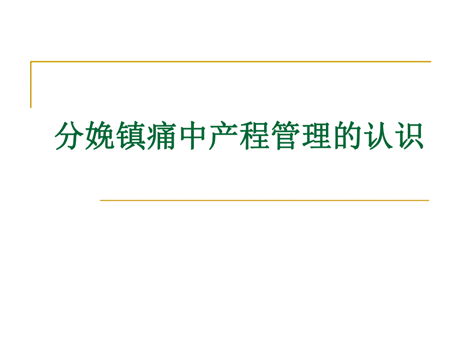 分娩镇痛中产程的管理ppt幻灯片.ppt_第1页